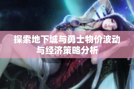 探索地下城與勇士物價(jià)波動(dòng)與經(jīng)濟(jì)策略分析