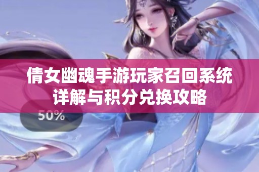 倩女幽魂手游玩家召回系統(tǒng)詳解與積分兌換攻略