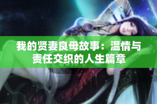 我的賢妻良母故事：溫情與責(zé)任交織的人生篇章