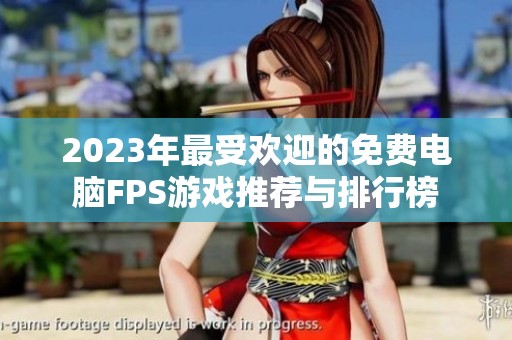 2023年最受歡迎的免費(fèi)電腦FPS游戲推薦與排行榜
