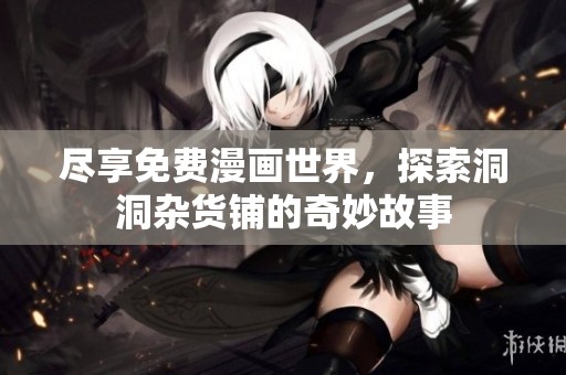 盡享免費(fèi)漫畫世界<div   id=