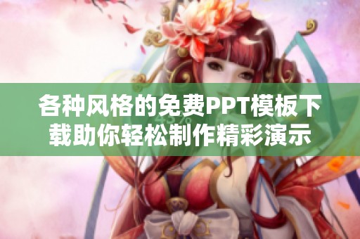 各種風(fēng)格的免費(fèi)PPT模板下載助你輕松制作精彩演示