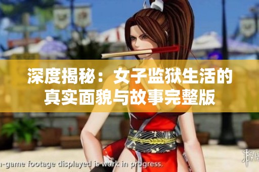 深度揭秘：女子監(jiān)獄生活的真實(shí)面貌與故事完整版