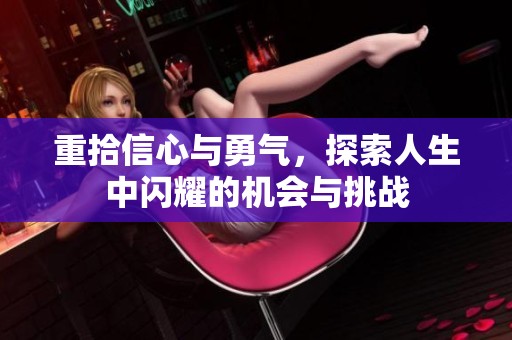 重拾信心與勇氣，探索人生中閃耀的機會與挑戰(zhàn)