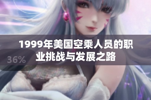 1999年美國(guó)空乘人員的職業(yè)挑戰(zhàn)與發(fā)展之路