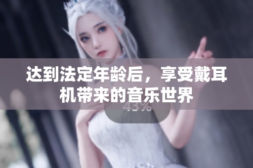 達到法定年齡后，享受戴耳機帶來的音樂世界