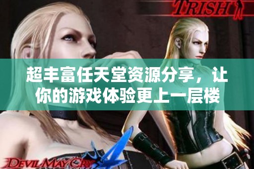 超豐富任天堂資源分享，讓你的游戲體驗(yàn)更上一層樓