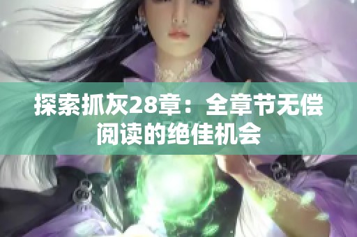 探索抓灰28章：全章節(jié)無償閱讀的絕佳機(jī)會