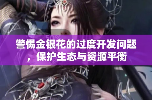 警惕金銀花的過(guò)度開(kāi)發(fā)問(wèn)題，保護(hù)生態(tài)與資源平衡