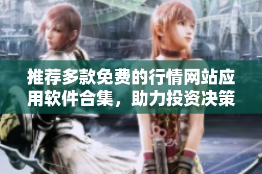 推薦多款免費(fèi)的行情網(wǎng)站應(yīng)用軟件合集，助力投資決策