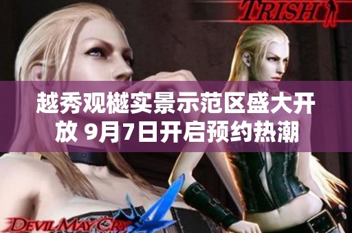 越秀觀樾實(shí)景示范區(qū)盛大開(kāi)放 9月7日開(kāi)啟預(yù)約熱潮