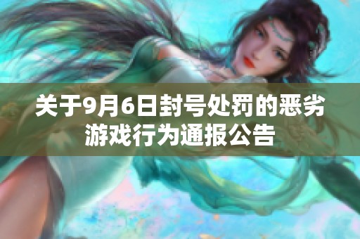 關(guān)于9月6日封號處罰的惡劣游戲行為通報公告