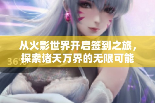 從火影世界開啟簽到之旅，探索諸天萬(wàn)界的無(wú)限可能