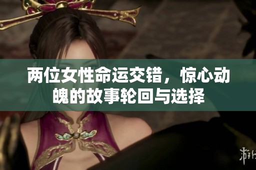 兩位女性命運(yùn)交錯(cuò)，驚心動(dòng)魄的故事輪回與選擇