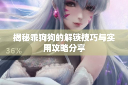 揭秘乖狗狗的解鎖技巧與實(shí)用攻略分享