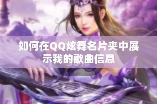 如何在QQ炫舞名片夾中展示我的歌曲信息