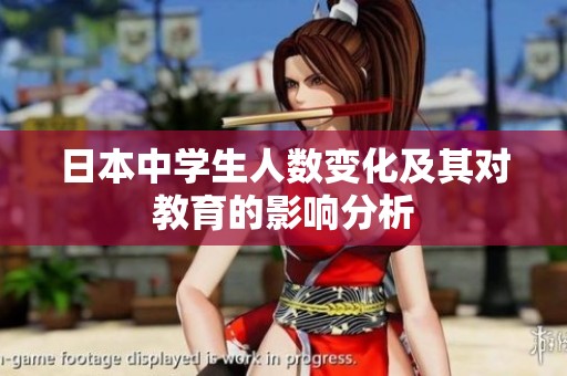日本中學(xué)生人數(shù)變化及其對(duì)教育的影響分析