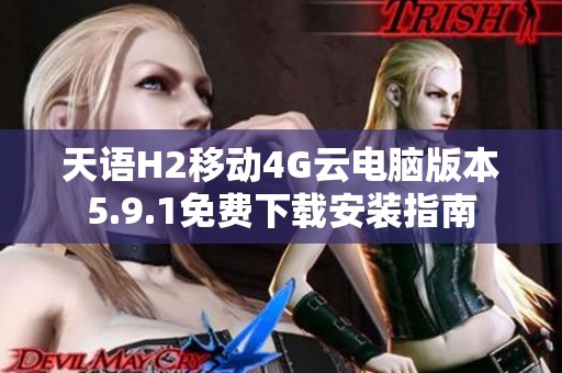天語H2移動(dòng)4G云電腦版本5.9.1免費(fèi)下載安裝指南