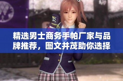 精選男士商務手帕廠家與品牌推薦，圖文并茂助你選擇