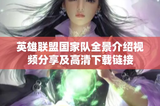 英雄聯(lián)盟國家隊全景介紹視頻分享及高清下載鏈接