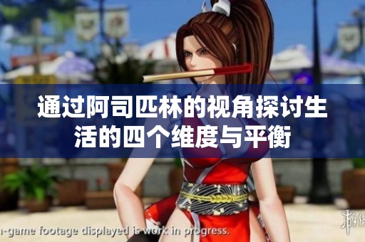 通過(guò)阿司匹林的視角探討生活的四個(gè)維度與平衡
