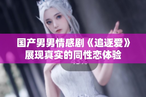 國產(chǎn)男男情感劇《追逐愛》展現(xiàn)真實的同性戀體驗
