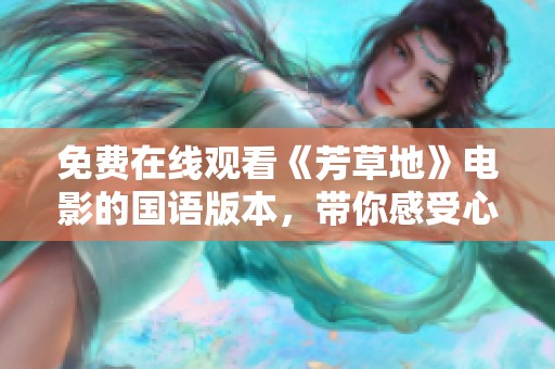 免費在線觀看《芳草地》電影的國語版本<div   id=