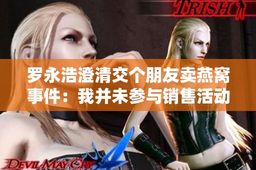 羅永浩澄清交個朋友賣燕窩事件：我并未參與銷售活動