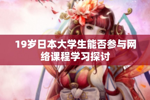 19歲日本大學生能否參與網(wǎng)絡(luò)課程學習探討