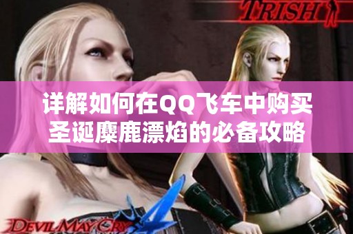 詳解如何在QQ飛車中購買圣誕麋鹿漂焰的必備攻略