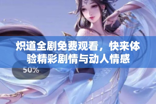 熾道全劇免費(fèi)觀看<div   id=