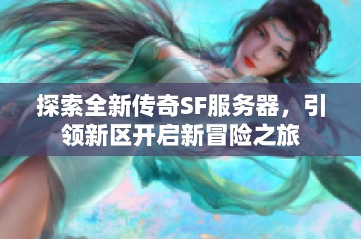 探索全新傳奇SF服務(wù)器，引領(lǐng)新區(qū)開啟新冒險(xiǎn)之旅
