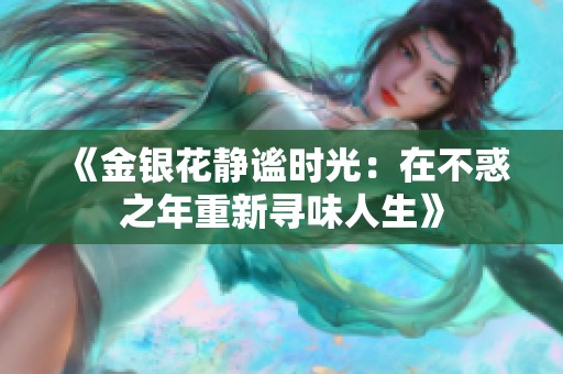 《金銀花靜謐時(shí)光：在不惑之年重新尋味人生》