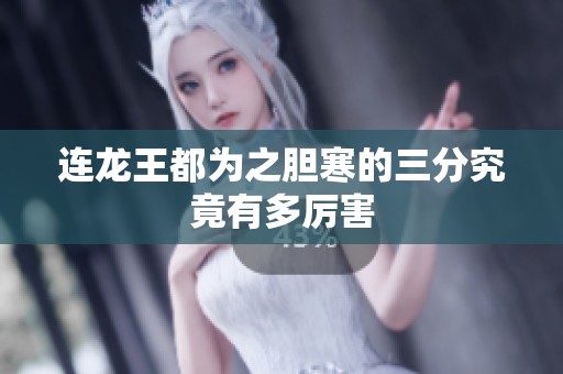連龍王都為之膽寒的三分究竟有多厲害