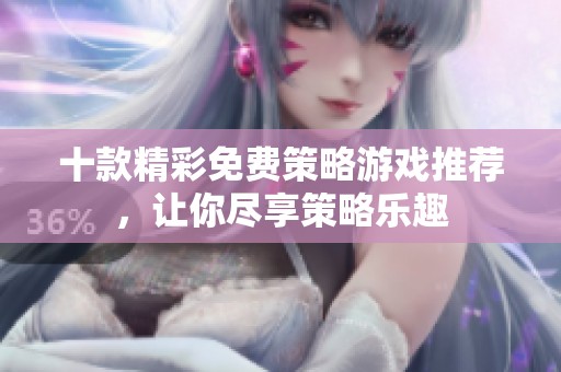十款精彩免費策略游戲推薦，讓你盡享策略樂趣