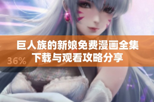 巨人族的新娘免費(fèi)漫畫全集下載與觀看攻略分享