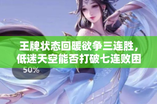 王牌狀態(tài)回暖欲爭三連勝，低迷天空能否打破七連敗困局