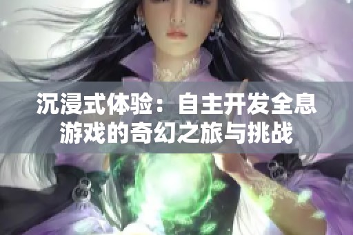 沉浸式體驗(yàn)：自主開發(fā)全息游戲的奇幻之旅與挑戰(zhàn)