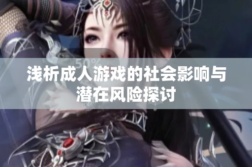 淺析成人游戲的社會影響與潛在風(fēng)險探討
