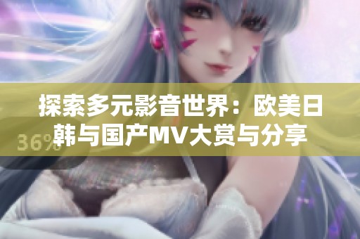 探索多元影音世界：歐美日韓與國產MV大賞與分享