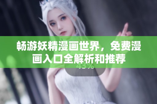 暢游妖精漫畫世界，免費漫畫入口全解析和推薦