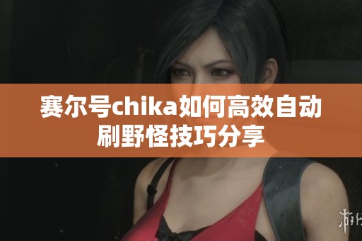 賽爾號chika如何高效自動刷野怪技巧分享