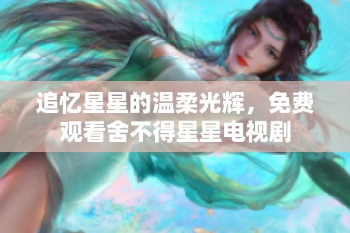 追憶星星的溫柔光輝，免費觀看舍不得星星電視劇