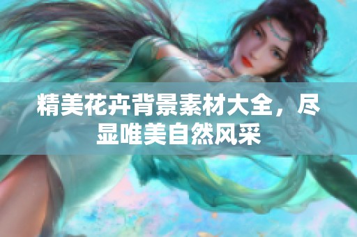 精美花卉背景素材大全，盡顯唯美自然風(fēng)采
