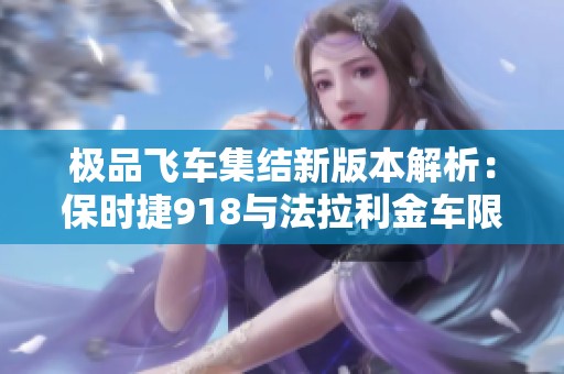 極品飛車集結(jié)新版本解析：保時(shí)捷918與法拉利金車限量改裝攻略