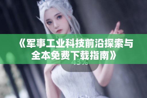 《軍事工業(yè)科技前沿探索與全本免費下載指南》