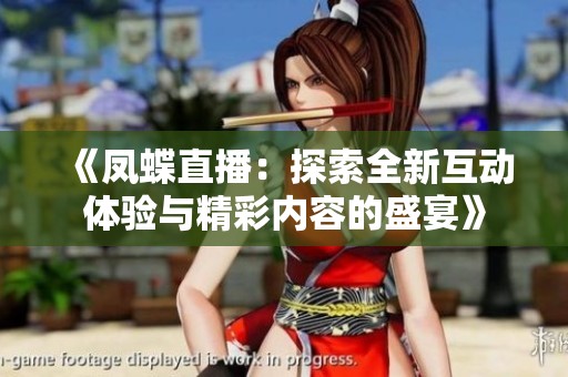 《鳳蝶直播：探索全新互動(dòng)體驗(yàn)與精彩內(nèi)容的盛宴》