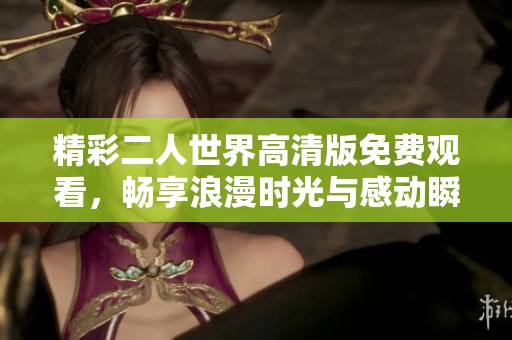 精彩二人世界高清版免費(fèi)觀看<div   id=