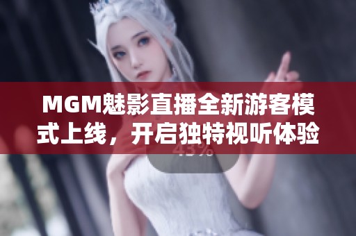 MGM魅影直播全新游客模式上線，開啟獨特視聽體驗之旅