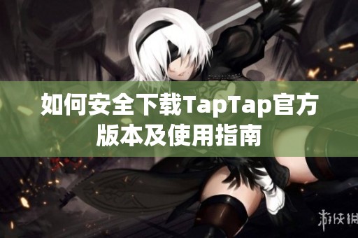 如何安全下載TapTap官方版本及使用指南